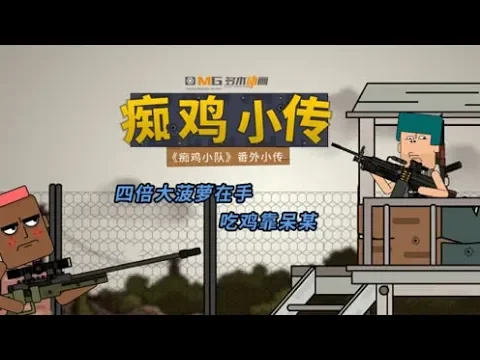 痴鸡小传148: 四倍大菠萝在手,吃鸡还得看呆某